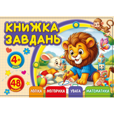 Книжка завдань для дітей 4+ 148х105мм/12арк. "ASH" з наліпками, 2 скоби диз.25217 (1/20)