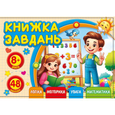 Книжка завдань для дітей 8+ 148х105мм/12арк. "ASH" з наліпками, 2 скоби диз.25218 (1/20)