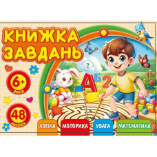 Книжка завдань для дітей 6+ 148х105мм/12арк. "ASH" з наліпками, 2 скоби диз.25219 (1/20)