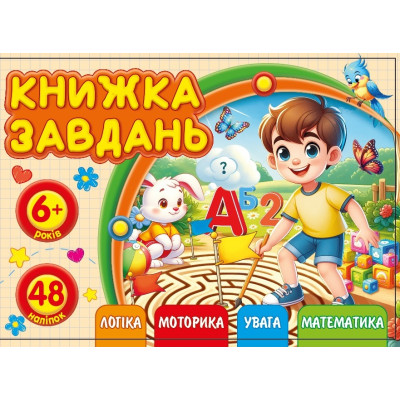 Книжка завдань для дітей 6+ 148х105мм/12арк. "ASH" з наліпками, 2 скоби диз.25219 (1/20)