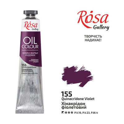 Фарба олійна "ROSA Gallery" /155/ Хінакрідон фіолетовий, 45мл (1/4)